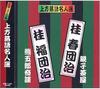 CD KEISHUN DANJI; KEIFU DANJI - Kamigatarakugo Meijin Sen Tsuya Ban ACG204 Japan Japanese Comedy/Spoken Word Used