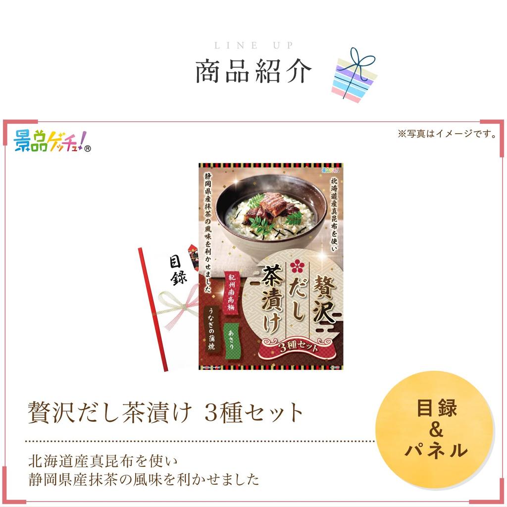 Prize Panel Dashi Chazuke Catalog Set Single Prize Get a Prize (Luxurious 3-piece Set) [After-Party/Bingo/Golf Competition/Wedding]