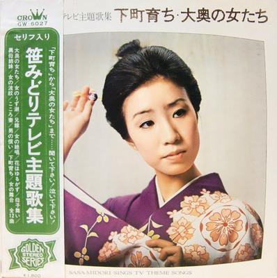 Виниловая пластинка MIDORI SASA Сасамидори поет ТВ-песни GW6027 CROWN 1970 Япония Японская энка Традиционная Б/у