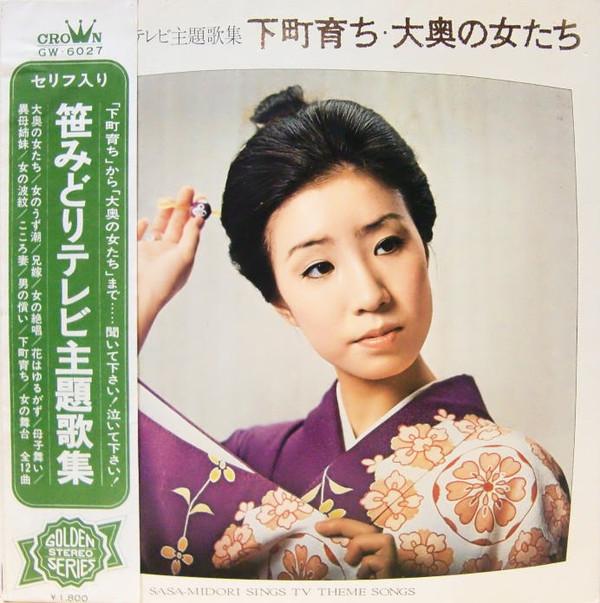 Виниловая пластинка MIDORI SASA Сасамидори поет ТВ-песни GW6027 CROWN 1970 Япония Оби Японская энка Традиционная Б/у
