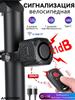 Bicycle alarm with remote control wireless, two-way communication, volume 121 dB, 7 sensitivity levels, 4 volume modes, water protection IP65