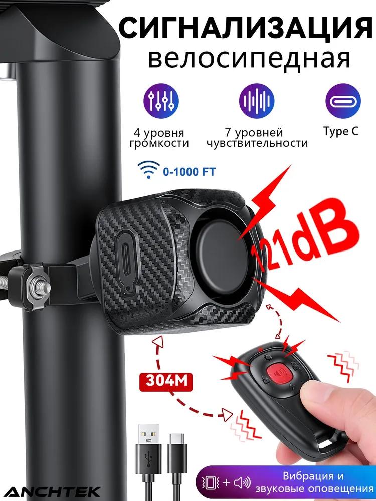 Bicycle alarm with remote control wireless, two-way communication, volume 121 dB, 7 sensitivity levels, 4 volume modes, water protection IP65