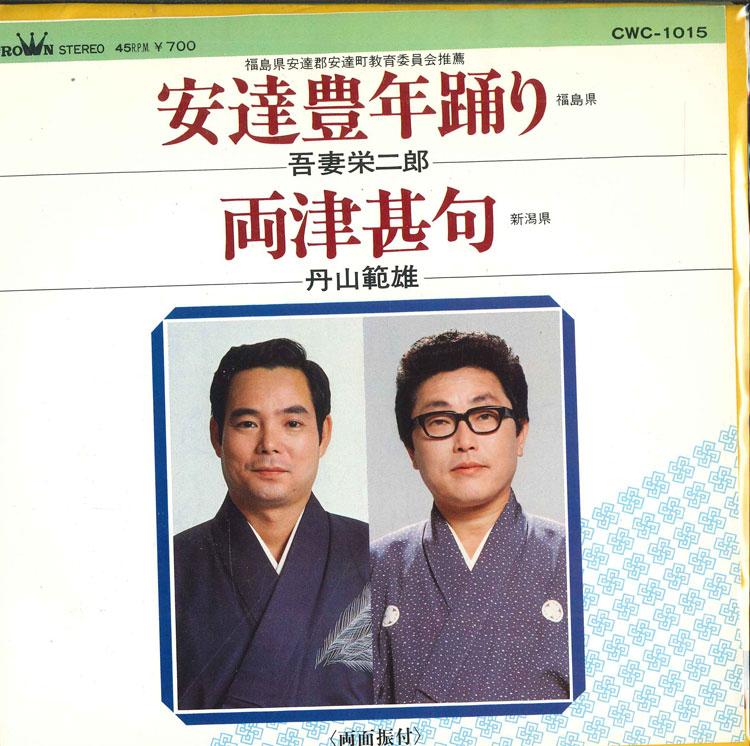 7-дюймовая пластинка EIJIRO AZUMA / NORIO TANYAMA - Adachi toyotoshi odori / Ryoutsu ji CWC1015 CROWN Япония Японская энка Б/У