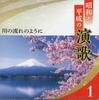 CD VARIOUS - Kawa No Nagare No Youni Showa Heise 0CD13401 COLUMBIA 2020 Japan Japanese Enka Used