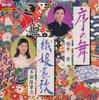 7-дюймовая пластинка MINORU KASHIWAGI / RYUSHOJI TADA - Jonomai / O musume aika 7A0354 PONY CANYON Япония Японская традиционная/фолк Б/у