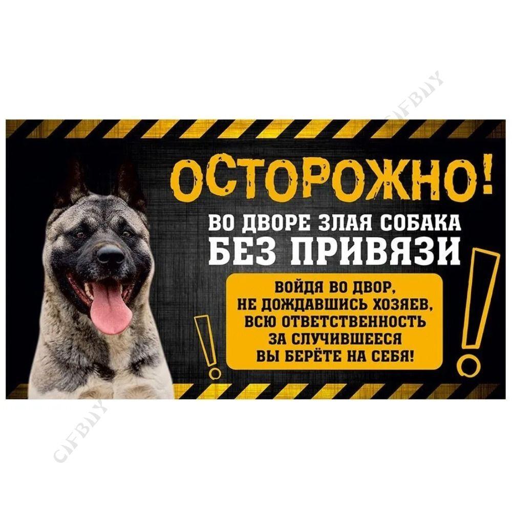 Знак, с юмором, ОПАСНОСТЬ СОБАКА, Осторожно! Во дворе находится собака без поводка, алабай, 20х30 см