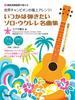 The Best Arrangement of the World A Collection of Solo Ukulele Masterpieces That Want To Play Someday with Model Performance Champion! You'll [Learn