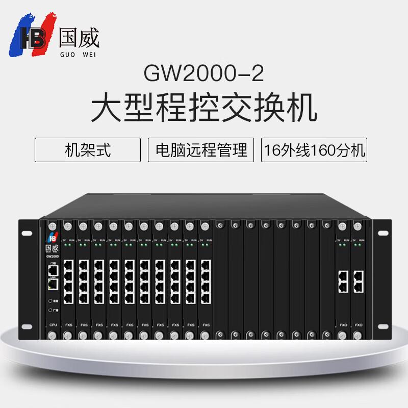Guowei GW2000-2 Large Program Controlled Telephone Exchange