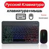 Русская Bluetooth-клавиатура и мышь с подсветкой, совместимые с iPad, телефонами, планшетами, с испанской и арабской раскладкой и семицветной подсветкой.