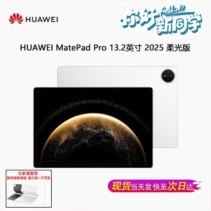 Huawei Планшет MatePad Pro 13,2 дюйма 2025 г. (Китайская версия)
