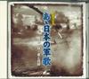 CD VARIOUS  Gunka Ketteiban a  Nihonnogunka 16CD122 KEEP Japan Military Used