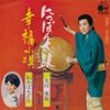 7inch Record OKAWA EISAKU  WAKABACHIDORI  Ni pon taiko  Koufuku kouta AK57 COLUMBIA 1977 Japan Japanese EnkaTraditional Used