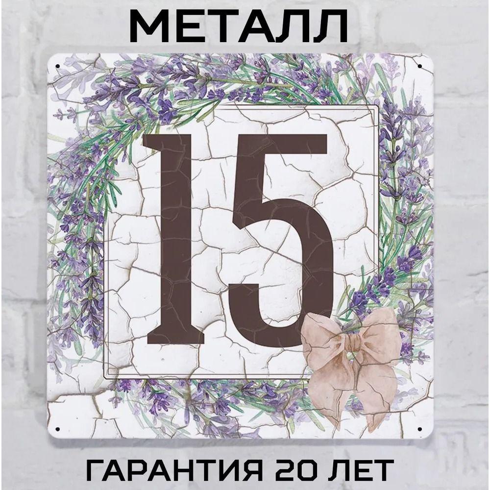 Металлическая табличка с номером дома Прованский стиль Лаванда 6 20x20 см