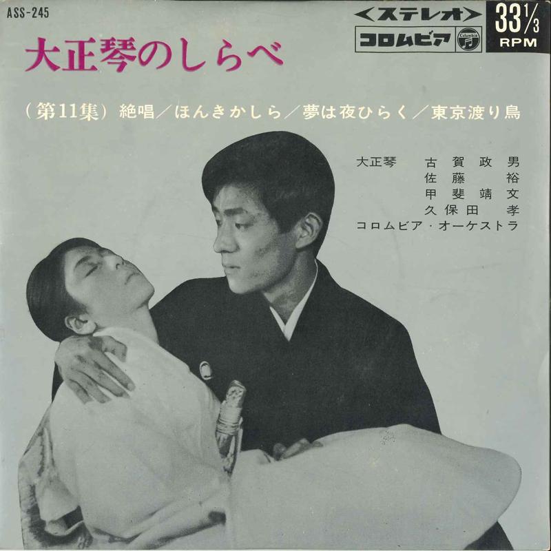 7-дюймовая пластинка YASUHUMI KAI TAKASHI KUBOTA COLUMBI - Taisyougoto No Sirabe (Дай 11сю )? ASS245 COLUMBIA 1966 Япония Японская Традиционная/Фолк Б/У
