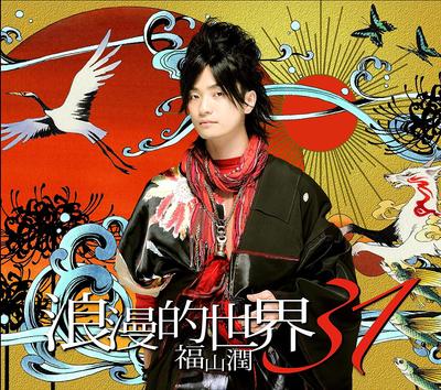 CD ФУКУЯМА ДЗЮН - Романтический мир 31(shokaigenteiba VTZL10 Япония Японская Поп/Рок Б/У