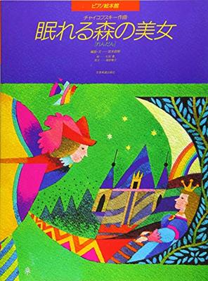 Библиотека картинок-книжек для фортепиано Спящая красавица [Дуэт]/Чайковский