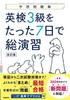 Complete Practice for Eiken Grade 3 In Just 7 Days