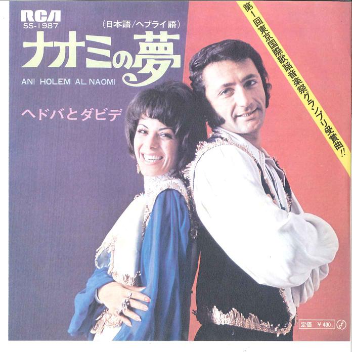 7-дюймовая пластинка HEDVA DAVID PEGGY MARCH Naomi No Yume Японский SS1987 RCA 1971 Японский Поп Б/у