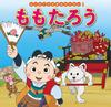 Momotaro First World Masterpiece Picture Book (My 1)