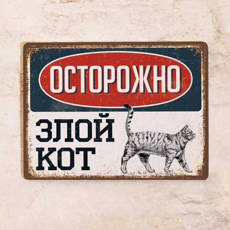 Жестяная табличка "Злой кот", Забавный металлический декор для стен с домашними животными 20x30 см