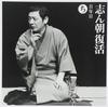 CD KOKONTEI SHINCHO - Shinchou fukkatsu-iro ha nioi he to SICL18 Япония ОбиЯпонская комедия/Разговорный жанр Б/У