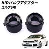 Адаптер лампы HID Shingen для Volkswagen Golf 6 (Набор из 2)