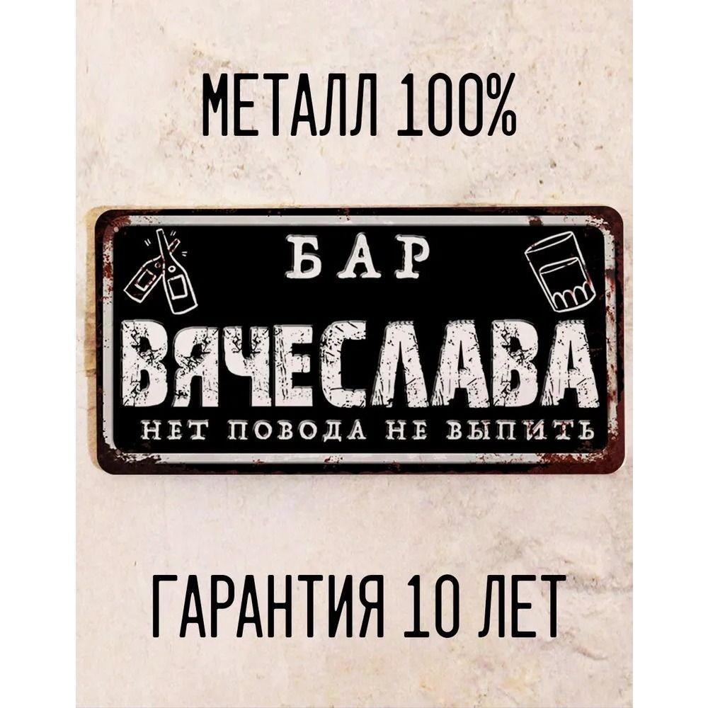 Забавная табличка Бар Юри Персонализированный подарок для друга Металл 15x30 см