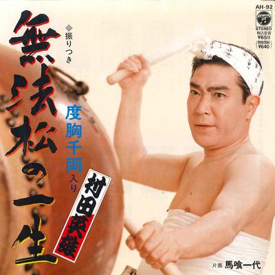 7-дюймовая пластинка HIDEO MURATA Muhoumatsu no Isshou Bakurou Ichida AH92 COLUMBIA 1981 Япония Японская Энка Традиционная Б/у