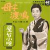 7-дюймовая пластинка KATSUTARO TAMAGAWA Oyako Wataridori Yatai Kouta SAS1008 COLUMBIA 1967 Япония Японская Энка Традиционная Б/у