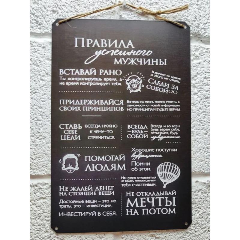 Металлическая плакат «Правила Мужчины», Подарок на 23 февраля, Настенное искусство 20x30см