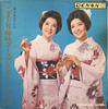 LP-пластинка KOMADORI SISTERS - Ута ха ики те иру ? komadorishimai  ALS4200 NIPPON COLUMBIA 1966 Япония Японская поп/рок Б/у