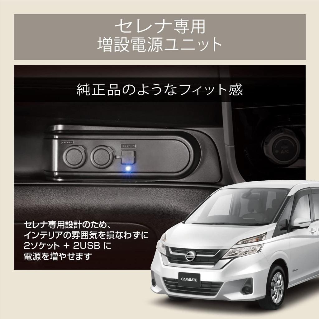 CARMATE Car Cigarette Socket Expansion Power Supply Unit for Nissan Serena 2 USB Ports 2-Set (C27 Series, H28.8-)