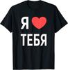 Футболка унисекс с русским языком «Я люблю тебя» на русском языке