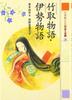 The Tale of the Bamboo Cutter and the Tale of Ise (Japanese Classics for the 21st Century 3)