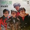 7-дюймовая пластинка ZUTORUBI  Tomei Ningen  Haru Desu AIS3  1974 Япония Японский поп-рок Б/у