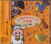 CD РАЗНЫЕ ИСПОЛНИТЕЛИ - Saishin Kodomo no Classic daizenshu NKCD3841 Япония Армейский Б/У