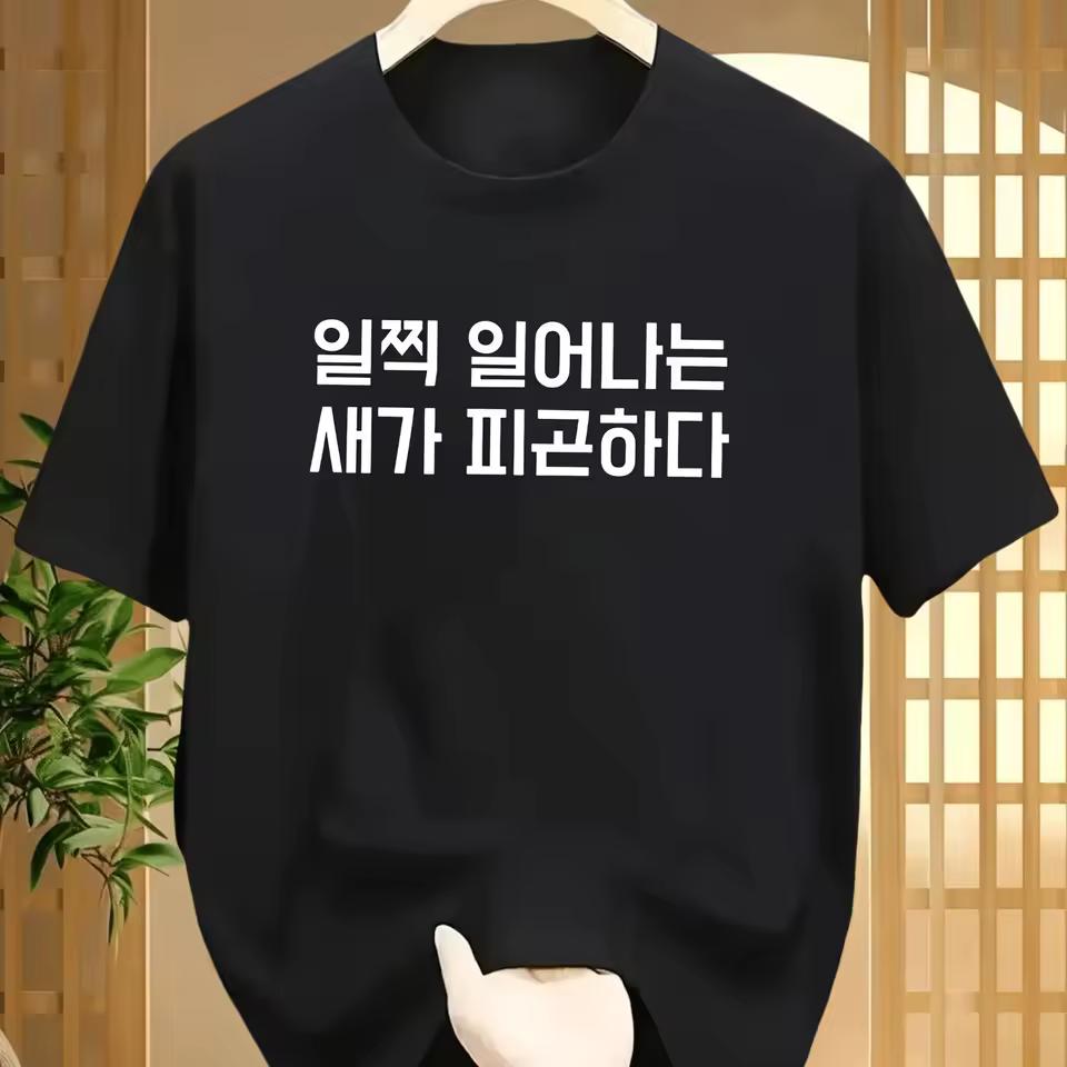 Funny Tired Early Bird Hangul Graphic Tee Korean Iljjik Ieonaneun Saega Pigonhada Unisex Black Cotton T-shirt