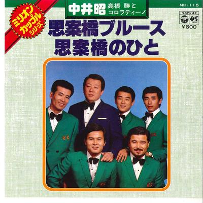 7-дюймовая пластинка AKIRA NAKAI Shianbashi Blues NK115 COLUMBIA 1977 Япония Японская Энка Традиционная Б/у