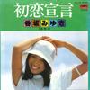 7-дюймовая пластинка MIYUKI KOHSAKA Hatsukoi Sengen Aoi Me DR6130 POLYDOR 1977 Япония Японский Поп-Рок Б/у