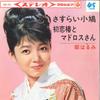 7inch Record HARUMI MIYAKO - Sasurai Kobato / Hatsukoi Tsubaki T SAS415 COLUMBIA 1965 Japan Japanese Enka Used