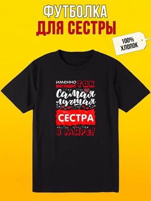 Футболка с надписью Так выглядит сестра