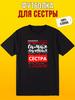 Футболка с надписью Так выглядит сестра