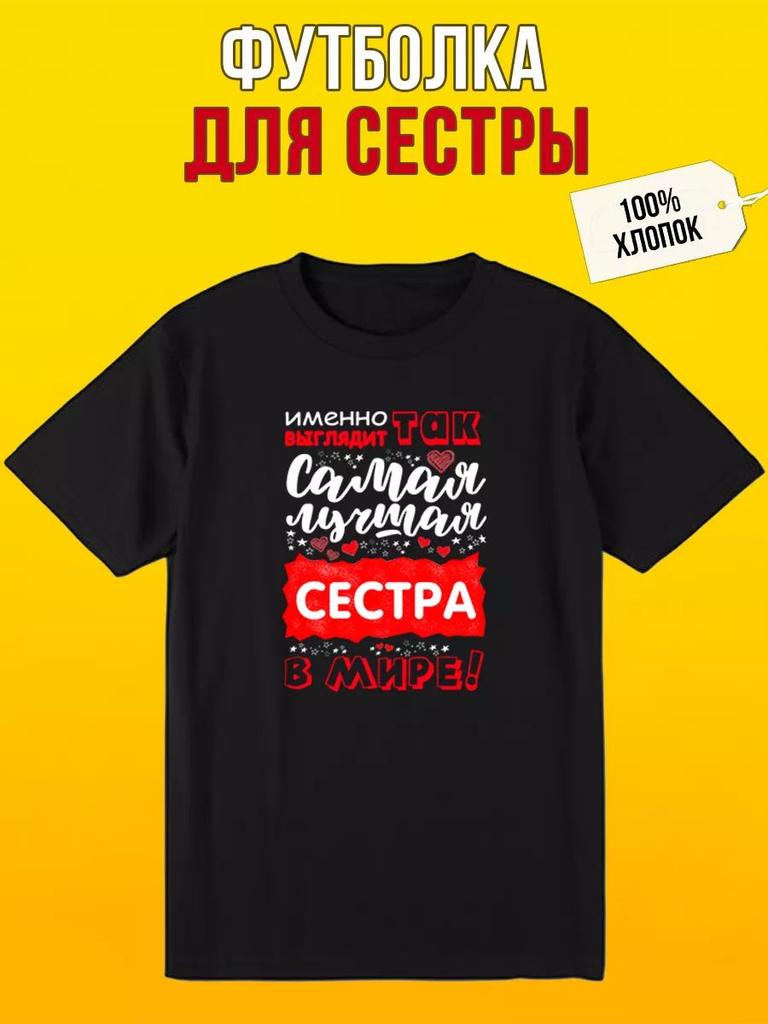 Футболка с надписью Так выглядит сестра