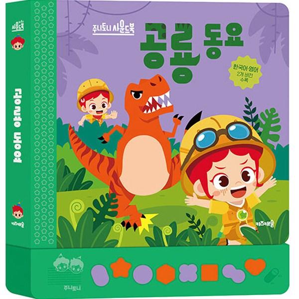 Zoony Tony динозавр детские стишки звуковая книга корейские детские игрушки