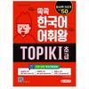 TOPIK 1 SET Word Dictionary /  Vocabulary King