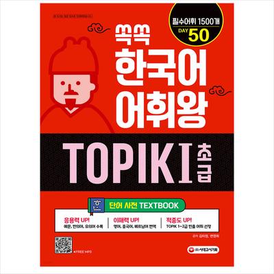 TOPIK 1 SET Словарь слов / Vocabulary King