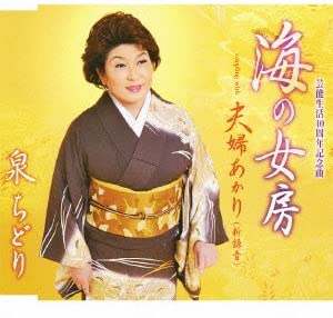 CD CHIDORI IZUMI - Umi No Nyobo TKCA90378 Japan ObiJapanese Enka Used