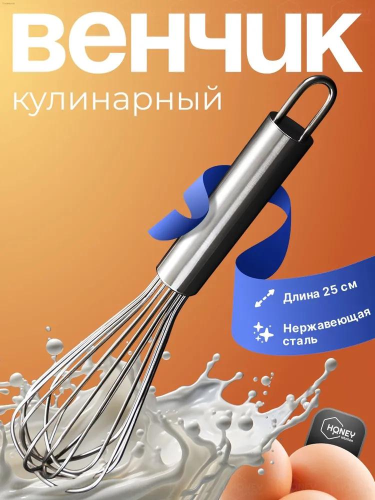 Венчик для яиц из нержавеющей стали Венчик для яиц Кухонный проволочный венчик Взбиватель для молока и яиц Инструменты для смешивания яиц Миксер KC0231