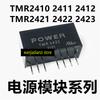 Оригинальный TMR2410 2411 2412 TMR2421 2422 2423 DC-DC изолирующий модуль питания TMR2410 TMR2411 TMR2412 TMR2421 TMR2422 TMR2423
