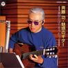 CD ISAO SAITO - Saito Isao / Enka Guitar Misora Hib COCS14861 Japan Japanese Enka Used